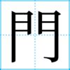 門向|門向,由来,名字,起源,ルーツ